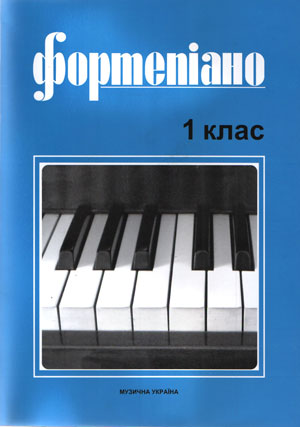 Фортепіано. 1 клас