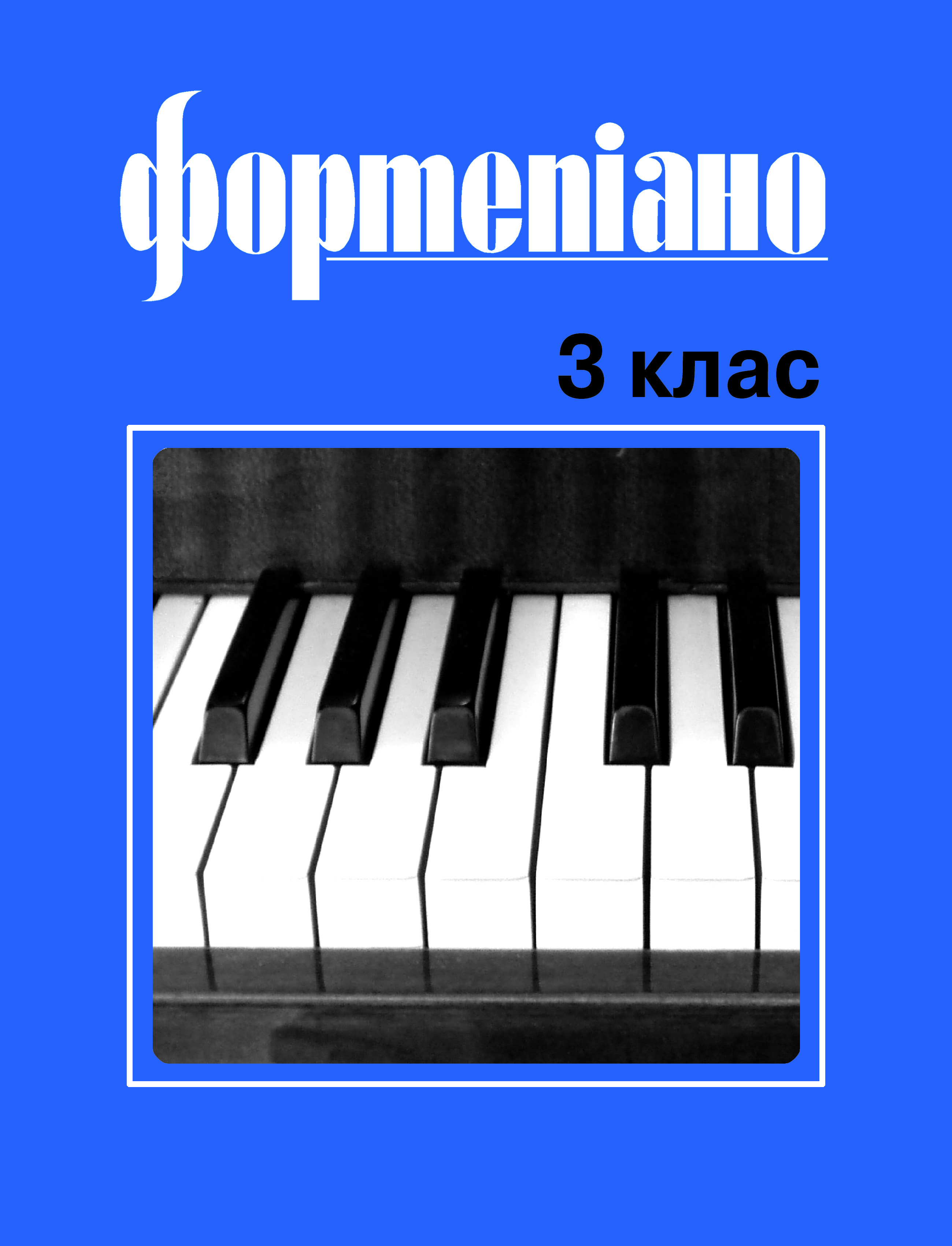 Фортепіано. 3 клас