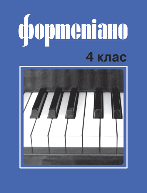Ноты Фортепіано. 4 клас