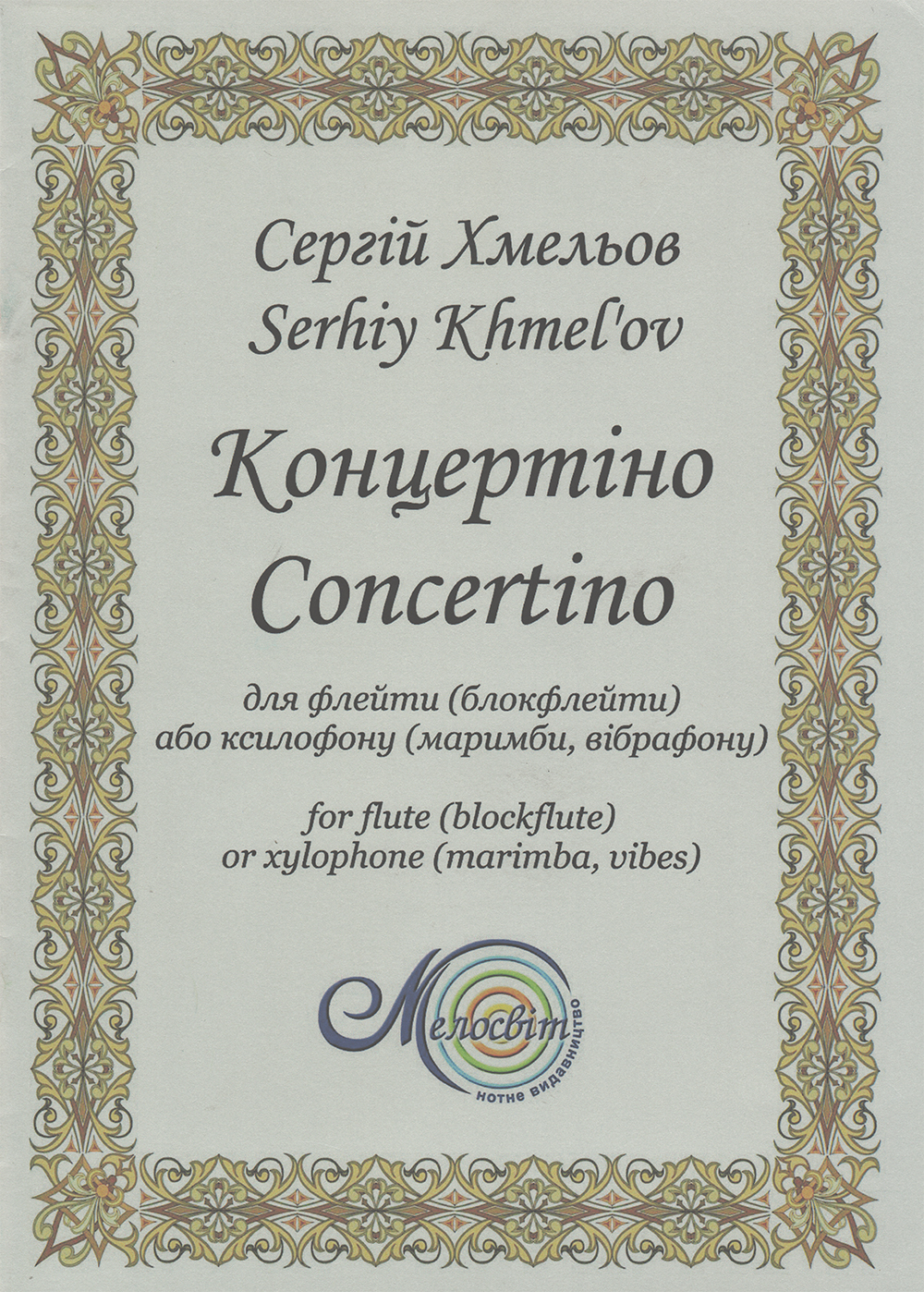 Ноты Концертіно для флейти (блокфлейти) або ксилофону (маримби, вібрафону)
