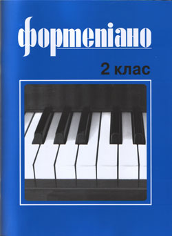 Ноты Фортепіано. 2 клас