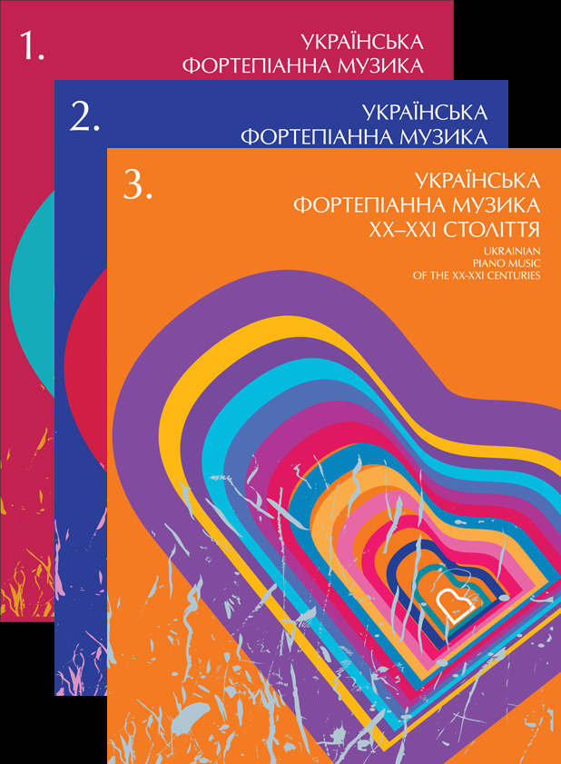 Ноти Українська фортепіанна музика ХХ-ХХІ століття (3 тома)